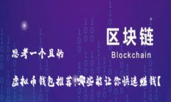 思考一个且的虚拟币钱包